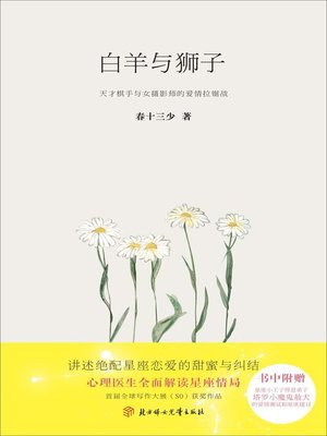 cover image of 白羊与狮子(Aries and Leo)